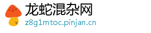 龙蛇混杂网